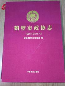 鹤壁市政协志1960-2015（上下册）