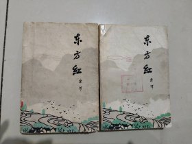 东方红（上下册全）