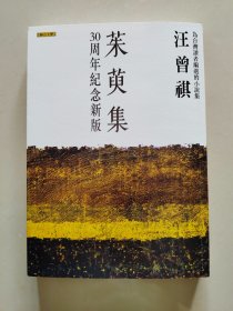 茱萸集（30周年纪念新版）