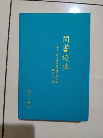 问书钱塘 第十九届全国民间读书年会文集（布面精装）