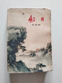 红日（精装带护封，刘旦宅 涂克插图）