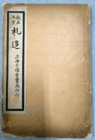 札迻 六册（07220614164856）