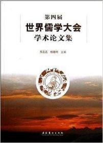 第四届世界儒学大会学术论文集【目录】：《诗经》所见的祖灵崇拜-以《周颂·清庙之什》的祖灵崇拜为中心●道德情感与孔子的仁●孔门弟子轶事传说分析--以子路、子贡、颜渊为核心的考察●阴阳思想传承与孔子●传统礼俗在法治社会中的作用●对王阳明批评朱熹的理论反省●谈《论语》中的“礼”●全球化下儒家学说与世界文化●儒家仁道思想的普世价值●儒学的振兴与创新是两岸共同的时代使命●