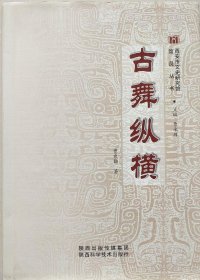 古舞纵横【目录】：古代舞蹈史话▲舞蹈的起源▲古舞与神话▲古代的动物舞▲雩舞、桑林舞管考▲“鲅舞”及其在后世的发展▲楚舞考略▲诗经舞容▲盘鼓舞初探▲鼓及盘鼓舞与古代宗教意识▲论汉代舞蹈▲汉代的悲情歌舞和绝命歌舞▲古代丧葬乐舞初考▲写舞的汉魏辞赋▲《东海黄公》新释▲《舞赋》的美学思想▲《舞赋》注译▲关于《公莫舞》的本事▲南朝舞事▲唐代舞蹈浅述▲唐舞拾遗▲我国古代的舞谱▲说“踏歌”▲敦煌壁画与古代舞蹈▲