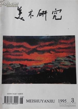 美术研究 1995年第3期【目录】：徐悲鸿与北平艺专▲徐悲鸿艺术思想和教育体系初探▲忆跟徐师学习油画▲回忆悲鸿恩师▲徐悲鸿先生的“写实主义”▲明清绘画特展序▲明清绘画的社会文化内涵刍议▲“明清绘画特展”与“明清绘画透析”中美学术研讨会述要▲徐子维先生的人生道路与艺术成就▲读金鸿钧的工笔花鸟画▲“黄逸宾画展”观后随想▲魏谦近期铜版画评析▲“泥人张”彩塑的创意取向与审美品位▲“泥人张”彩塑今昔谈▲