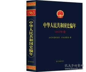 中华人民共和国史编年 1963年卷