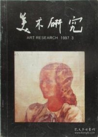 美术研究 1997年第3期【目录】：再谈现实主义▲现实主义遐想▲现实主义绘画与前卫派▲陈丹青访谈录▲二元论与中国美术的困惑▲深切怀念吴作人先生▲蔡元培与毕加索▲东京艺大收藏的中国留学生自画像(1905～1949)▲康有为与陈独秀-20世纪中国美术史的一桩“公案”及其相关问题▲儿童美术教育探讨▲滕菲的材料实验课▲夜读唐伯虎诗文集随笔▲汉代西王母的图像志研究 下▲艺术实践杂记▲吴山明人物画的新境界▲