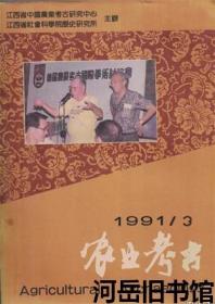 农业考古 1991年第3期【目录】：《相牛心镜要览》著作考▲黄及其在兽医临床中应用史▲《医牛药书》重编校注 续▲甲骨文农业资料选集考辨(七) 四,田间管理(续)▲中国农业考古资料索引▲西行23日 续-访英法日记摘抄▲专家聚南昌 考古话桑麻 探讨农业起源与发展问题▲我国首次举办农业考古国际学术讨论会▲