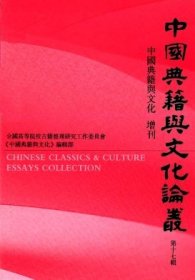 中国典籍与文化论丛 第十七辑【目录】：京都大学所藏刘炫《孝经述义》残卷校录▲赵次公“和苏诗”辑考▲《类编皇朝大事记讲义类编皇朝中兴大事记讲义》点校商榷▲宋濂的学术道统论考▲《鱼庭闻贯》所涉金圣叹交游考▲朱彝尊、查慎行致马思赞等书札四十九通考录▲《翁方纲题跋手札集录》所收尺牍受信人识误▲属辞比事与《春秋》之微辞隐义▲《陈垣来往书信集》中岑仲勉1935-1936年来函考略▲