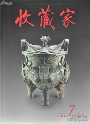 收藏家 2004年第7期总第93期【目录】：青铜铸文明 广东省博物馆“古滇国文物展”▲兴隆明式家具鉴赏与收藏▲吴昌硕突破千万与崔如琢▲磁州窑褐彩纹罐▲南京博物院清代山水画展侧记▲胡开文制墨赏▲浅谈明代顾绣艺术▲唐镜中的鹦鹉▲水墨丹青话西涯▲湖南省博物馆所藏的几件齐白石作品▲晚清浅绛彩瓷鉴赏二题▲诸城王氏家族藏金石拓片▲庐鸿草堂观画记 续▲齐白石工笔草虫图册▲2004年春拍中的名人书札▲