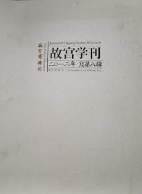 故宫学刊 2012年总第8辑 明代佛寺壁画善财童子五十三参图像考察-以成都与张家口的实例为中心▲书画鉴定中目鉴方法的内容构成▲北京大学对故宫博物院早期事业的贡献(1924-1933)▲《故宫周刊》的创办与价值▲近30年中国博物馆管理研究综述▲日本博物馆特展策展模式研究▲明代宫廷史学术研讨会纪要