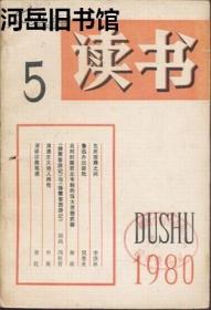 读书 1980年第5期 什么叫做“现代印象派的绘画”?▲鲁迅办出版社▲读孟德斯鸠的《论法的精神》▲葛德文和他的《政治正义论》▲读《中国近代史稿》第一册▲《文心雕龙创作论》▲《徐霞客游记》与《徐霞客西游记》▲浪漫主义诗人拜伦▲记郁达夫▲郁达夫著作不能湮没无闻▲诗人戴望舒▲黄玛赛和她的自传▲漫谈访美观感▲美国华人文学▲《牛虻》的译本▲谈日本新出版的《郭沫若选集》▲蒋光慈编《中国新兴文学短篇创作选》▲