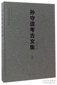 孙守道考古文集【目录】：红山文化“玉熊神”考▲红山文化“玉蚕神”考▲红山文化“玉祖神”考▲红山玉祖神之衣冠、乘蹻玉产地寻索▲汉代辽东长城列燧遗迹考▲西岔沟古墓群西汉铜镜断代研究▲论辽南汉魏晋墓葬制之发展演变▲中国三燕时期与日本古坟时代骑马文化的比较研究▲《辽代铜镜研究》序▲辽宁喀左鸽子洞旧石器文化遗址首次探掘报告▲辽宁寺儿堡等地青铜短剑与大伙房石棺墓▲“匈奴西岔沟文化”古墓群的发现▲