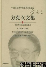 方克立文集【目录】：批判继承 综合创新▲深化对综合创新文化观的研究▲中国哲学的综合创新之路▲当代文化思潮评析▲评中体西用和西体中用▲文化中国概念小议▲评第二次文化热的话语转换▲要注意研究90年代出出的文化保守主义思潮▲评大陆新儒家推出的两本书-《理性与生命》▲评大陆新儒家复兴儒学的纲领▲关于马克思主义哲学中国化▲关于21世纪中国哲学与文化走向▲湘学与船山学研究▲