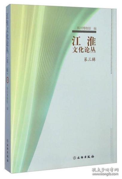 江淮文化论丛 第三辑【目录】：元代钴蓝釉-从扬州博物馆镇馆之宝霁蓝釉白龙纹梅瓶说起▲唐代卧狮滑石枕及其文化内涵▲扬州博物馆藏五代十国吴木雕双人首蛇身俑的神话学解读▲古代雕版印刷组织中角色解析-以中日合作雕版印刷《欠伸稿》等为例▲论雕版印刷术对东亚文化的影响▲曹頫早年行履刍议▲《红楼梦》写省亲别院与曹寅建三汊河行宫▲“梦阮”新考新论▲公余小叙-曹寅在扬州酬应活动之补订▲