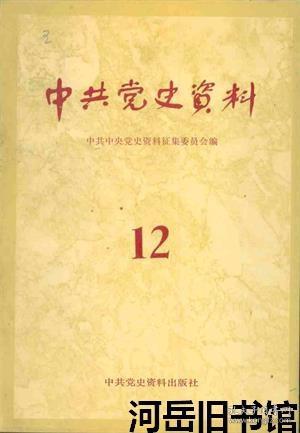 中共党史资料 第12辑  中共中央关于九月会议的通知▲中共南方局组织系统概况▲在南方局工作的片段回忆(孔原) ▲关于南方局的组织机构和南方局组织部的情况▲抗日战争时期四川地下党的重建和川东党组织发展、巩固的主要情况▲中共南方工作委员会概况▲回忆南方局成立前后湖南地下党的工作▲ 记周恩来领导《新华日报》的革命活动▲南方局军事组前段工作概况▲回忆在国统区的机要通信工作▲南方局整风学习运动的部分情况▲