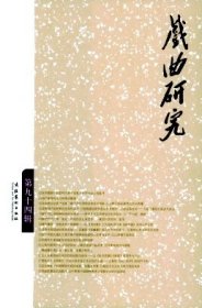 戏曲研究 第94辑【目录】：当代秦腔传承为何举步维艰▲非物质文化遗产语境下梆子声腔剧种的传承与创新▲论梆子腔在秦地之外的传播▲重视梆子腔剧种的全局性保护▲宛梆源流探析及其传承保护▲有感于秦腔的现状与命运▲西秦戏的艺术特征与生存发展▲“昆弋腔”辨疑▲梆子腔的三种“音腔”构成形态及其流传▲清代秦腔、吹腔及其关系辨析▲浅谈中国戏曲的传承关系-记秦腔《锁麟囊》音乐创作中的体会▲易俗社名号的学术价值▲