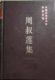 中国社会科学院学者文选-周叔莲集【目录】：如何理解“超越于劳动者个人需要的农业劳动生产率 是一切社会的基础▲关于农业是国民经济基础的两个问题▲谈谈决定社会主义农业扩大再生产的因素问题▲运用价值规律，发挥社会主义企业的积极性、主动性▲调整的方针是扎扎实实前进的方针▲建设具有中国特色的经济结构的几个问题▲建立合适的经济形式是实现四个现代化的要求▲论经济增长和经济效果的关系▲关于计划经济中市场的作用问