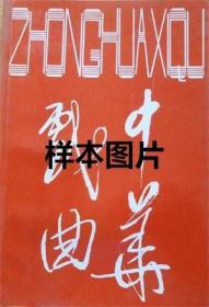 中华戏曲 第二十辑 柳州彩调剧探述▲试谈三倒腔▲ 简析《西秦腔二犯▲祁彪佳两“品”中的戏曲理论▲古南戏《王魁》的遗存及其演变形迹▲奎章阁藏本《伍伦全备记》初探▲论《粲花五种》的艺术成就▲黄剑葬和他的《江夏剑葬二种曲》▲《香囊记》的语言特征▲双重悲剧形象-窦娥-试论《窦娥冤》的积极意义与消极意义▲近年新发现的明清曲家史料汇录▲1840～1919年戏曲剧目辑录▲目连戏研究论文索引(1993～1995)