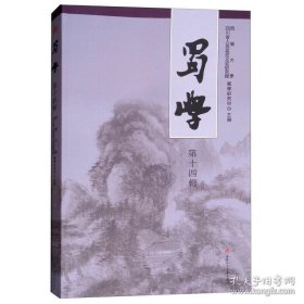 蜀学 第十四辑【目录】：扬雄儒家文论观的特质-以《法言》为中心▲王褒对《文心雕龙》成书的贡献▲东坡精神的当代诠释▲宋代蜀中著名理学家傅耆考述▲宋诗僧北硐居简故庐考▲南宋秦九韶《数书九章》在世界数学史上地位刍议▲名儒重臣周洪谟之研究▲渔樵烟云说杨慎▲李调元与赵翼的交往及互评考论▲“丝绸之路之父”李希霍芬笔下的晚清四川述论▲蜀中近代六大集联家与其专著▲近代贵州士人周询及其对巴蜀文化的认识述略▲