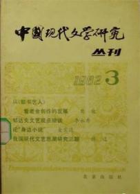 中国现代文学研究丛刊 1982年第3辑 【目录】：《论民族形式问题》应当得到更准确的评价-与刘泰隆同志商榷▲《说〈雪〉》质疑▲也谈《雷雨》戏剧冲突的主线▲我国现代文艺思潮研究三题▲试论解放区文学大众化▲坚持能动的革命的反映论-重新学习《在延安文艺座谈会上的讲话》▲谈四十年代茅盾的行踪▲茅盾生平事迹小记▲中国现代文学研究会举行第二届学术讨论会▲