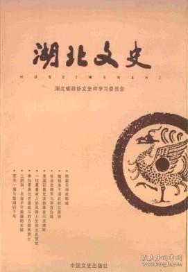 湖北文史 2015年第2辑【目录】：张自忠将军与枣宜会战▲三游洞,日寇不可逾越的长城▲王怀之抗日传奇▲抗战三姐弟/田子渝、田子穗▲卢立群与武汉抗战▲回忆我的抗战岁月/韩声涛▲访亲赴越南接受日军投降的熊泰宇▲美国记者史沫特莱在汈汊湖畔▲难忘峥嵘岁月 无悔风雨人生/鲍伯超▲参加奇袭白虎团战斗的当阳两勇士▲“勝鬨”烟标见证日寇侵华罪行▲我见证西安南京铁路随州段项目建设/王怀玉▲陶铸关于湖北的三首诗▲