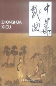 中华戏曲 第三十三辑【目录】：太原晋祠及其古代剧场考●中国剧场史上的奇观●神庙演剧理论的社会学特征之一-祭礼演剧的合礼性宣言●《赵氏孤儿》故事源流及后世对其主要人物的祭祀●论三部元杂剧的上巳节俗意象●元杂剧“题目正名”新探-以元刊杂剧为切入点的考察●《改定元贤传奇》小考-《陈抟高卧》与《青衫泪》●“问题意识”与新创获-序程芸《汤显祖与晚明戏曲的嬗变》●明清时期苏州“虎丘曲会”演剧史的考察●