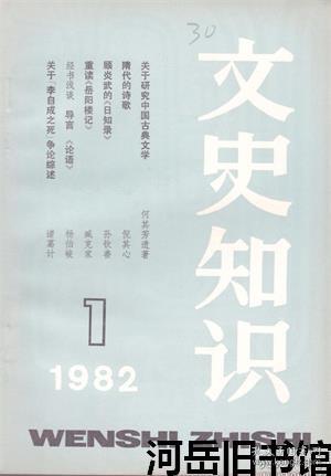 文史知识 1982年第1期 经书浅谈:导言、《论语》(连载)▲古音是怎样研究出来的▲杰出的军事家孙武▲《敕勒歌》和斛律金▲马可·波罗和他的《游记》▲说唱文学的源流和体制▲平水韵▲释“三”▲“折断”新解▲历代诗人笔下的居庸关▲二郎神小考▲也谈《永遇乐·京口北固亭怀古》中的一处用典▲明代剧论中的本色说▲关于“李自成之死”的争论综述▲