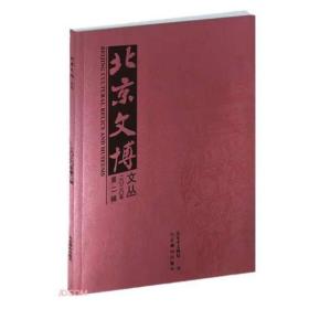 北京文博文丛 2020年第2辑 明初“随驾监局”机构研究▲明代驸马都尉林岳与德清公主墓志新考▲浅析《京城古迹考》及励守谦抄本之特色▲草原丝绸之路视角下辽代玉器整理与研究▲北京已发现的金元两代水关遗址之比较分析▲房山区大韩继村香光寺多宝佛塔内出土文物概况及相关研究▲数据采集技术在顺义区元圣宫物质文化遗产保护中的应用▲1917年京直地区水灾救助相关史料初探▲北京石刻艺术博物馆藏《草书要领》帖石考