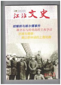 江淮文史 2015年第3期 抗日名将罗炳辉/“吵”来的缅北反攻首战胜利/动荡时代的记忆/华国锋与唐山大地震 下/抗日烽火中的东吴大学法学院/历史视域下的衡阳保卫战/似水年华忆高考/我所知道的古人类学家吴新智/蒋介石与钓鱼岛的主权争议/《祁门十三都二图谢家坦汪氏文书》的寻获与调查/独特的民间口头文学-六安灯歌