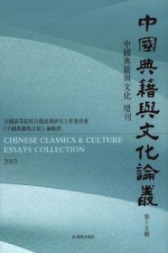 中国典籍与文化论丛 第十五辑【目录】：《尚书》之拟史小说考辨▲论平水本《尚书注疏》▲六朝旧抄本《礼记子本疏义》研究史略▲《孝经》郑注辑佚及刊行的历史▲敦煌遗书《孝经》考▲敦煌遗书《孝经》郑注本经文复原▲敦煌遗书《孝经》郑注复原研究▲敦煌遗书《孝经》郑注义疏研究▲《太史公自序》讲义▲《南部新书》溯源简论▲试论王维对七言律诗格律之探索▲小题才子书》所涉金圣叹交游考▲孙星衍遗文再续补▲李觯名、字、号辨证