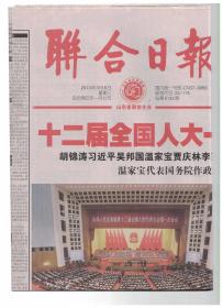 聯(lián)合日報(bào) 2013年3月6日【原版生日報(bào)】十二屆全國人大一次會(huì)議在京開幕/讓雷鋒精神如潤物春雨-住魯全國政協(xié)委員聚焦雷鋒精神