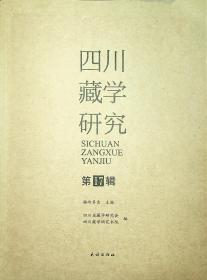 四川藏学研究 第17集【目录】：甘肃洮岷地区赵包两姓藏族家族历史发展研究▲尔苏藏族民间传说与历史源流初探▲尔苏文化圈内送魂文化研究▲尔苏沙巴文历书中“虎推地球图”之辨析▲川西南尔苏藏族劳动舞文化研究▲浅谈巴塘藏戏及戏团▲四川藏区唐卡的历史人文风采▲藏族传统绘画噶玛嘎孜画派传承历史与现状研究▲嘉绒藏区碉楼及传说▲再谈藏族雕版印刷的历史文化▲嘉绒藏族传统纺织探源▲藏族让炯文化和艺术木里县藏族概况