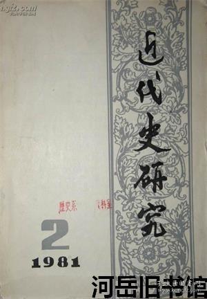 近代史研究 1981年第2期 《瞿秋白论文集》自序▲瞿秋白给郭沫若的一封信▲关于“八一”南昌起义▲中央苏区的第四次反“围剿”战争▲第二次国内革命战争时期红军编成情况▲邓中夏大革命时期对中国社会各阶级的分析▲十九世纪中叶在华洋行势力的扩张与暴力掠夺▲洋务活动近代军事工业的建立▲