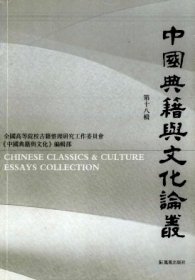 中国典籍与文化论丛 第十八辑【目录】：《尚书注疏汇校》续记▲敦煌本《周易·贲卦》正义校议▲蜀石经《周礼夏官》残字校理▲中华书局本《容斋随笔》补校▲“杀”字别义及相关文献记载疏证▲《文选》李善注引谶纬的若干问题▲宋人考辨《孟子》所载舜事的历程及其特征▲宋代党争与《诗经》学转型-晁说之《诗经》学考论▲元代学术视域下的王应麟：传播意义下的考证▲重论《西游补》的作者、成书年代及其寓意▲