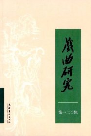 戏曲研究 第120辑【目录】：张庚评传▲明清戏曲序跋研究笔谈▲赵琦美钞校本古今杂剧的戏剧学阐释▲明代宫廷队舞考论▲明万历《荔枝记》戏文新解▲清宫《螽斯衍庆》总本曲谱之音乐特征分析▲新旧转折期的戏曲影像记录：电影《越剧菁华》研究▲“曲学”概念的融合与构造-《戏曲月辑》探考▲20世纪戏曲改革的“樊粹庭样式”初探▲新兴剧种的建构理念与文化再生▲政治主导与革命基因：论新中国初期的福建戏曲现代戏创作▲