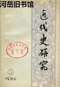 近代史研究 1980年第3期 抗日战争时期国民党统治区的情况▲刘少奇同志的简要历史▲评国外看待辛亥革命的几种观点▲论历史人物评价▲皖南事变▲百团大战应充分肯定▲瞿秋白就义前后▲黄遵宪《日本国志》初探▲关于杨秀清假托天父附身传言的问题▲略论美国对“九一八”事变的态度▲英国发现太平天国新史料及其价值▲《大同书》的成书年代及其思想实质▲林译《澳门月报》及其它▲朱德寄自护国讨袁前线的一封信▲