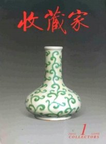 收藏家 2015年第1期【目录】：浙江崧泽文化考古特展▲禾兴之源▲吉林省博物院藏近现代山水画作品赏析▲傣族传统银饰赏析▲齐家文化玉器与其他文化玉器的比较▲耀州窑青瓷艺术简析▲汉镜中的西王母图像及其铸制年代▲明清名家诗札七种辨正类考▲御制西湖名胜诗墨流传收藏及其它▲高其佩与清代指头画派▲辽代琥珀童子▲清乾隆时宫廷画家张镐的作品▲20世纪50年代西安郊区出土的汉代玉器▲