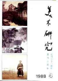 美术研究 1988年第4期【目录】：中国画的发展与附中教学措施▲关于艺术教学的创造性▲素描训练:广义和狭义▲论绘画中的语言状态▲中央美院附中教师作品▲王玉平 申玲作品▲转折-形体的本质▲中国民间艺术的哲学基础▲原始艺术的意识基础及变象的内驱力▲传统中国画的“异时同图”问题▲元代山水画基本格局与审美心态▲旅顺博物馆藏唐代绢画▲中国早期佛教造像▲关于绘画用树脂材料▲玛脂与乳香的区别▲中央美院简史