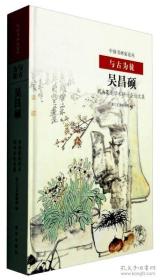 与古为徒：吴昌硕书画篆刻学术研讨会论文集【目录】：吴昌硕早年绘画考略▲吴昌硕的绘画艺术▲徐渭与吴昌硕，其花卉杂画▲吴昌硕绘画艺术的金石味▲金石全形拓与缶庐博古画▲论缶翁写梅▲从《墨荷图》看任吴合璧兼谈吴昌硕早年画风▲从吴昌硕《朱子家训》观照吴氏早期生平及隶书风貌▲吴昌硕篆书的蜕变之美▲吴昌硕的《石鼓文》及其篆书艺术▲“海派书法”发展溯源-兼论吴昌硕与沈尹默书风▲吴昌硕书法篆刻艺术▲