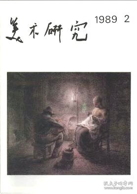 美术研究 1989年第2期【目录】：关于人体艺术▲人,人体,人体艺术▲人体艺术踏入社会之后▲一个参展者的思考▲素描大展背面观▲读大师素描记▲重建中国的精英艺术-对20世纪中国美术格局变迁的再认识▲人体艺术大展作品▲走向新综合▲转折时期的中国现代美术▲美术史教学与发现问题的能力▲流失国外的西夏文物一瞥▲高克恭简论▲石涛《画语录》中“生活”正解▲马纳西埃:从宗教内容到政治内容▲古代艺术批评和摹拟的定义