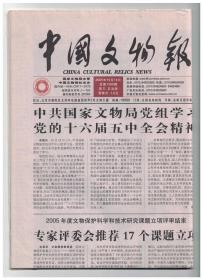 中国文物报 2005年10月14日总第1360期 城镇化高速发展进程下的中国大遗址背景环境保护主要规划对策/遗产·生态·文化：中国生态博物馆观察/世界文化遗产中的环境因素及评判尺度/古遗址保护前期加固与处理/中国水下文化遗产保护面临的问题/石窟寺保护性窟檐建设与背景环境之关系浅谈/洛阳发现唐睿宗李旦孺人壁画墓/西安地区几处古遗址保护工程/环境变迁与文化未来/安徽淮北发现东汉时期砖石混合框架结构墓