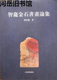 智龛金石书画论集【目录】：汉司马相如玉印▲王僧虔及其文物▲唐沙苑监之印铜章▲南宋叶茂实墨▲元末徐寿辉起义军的铜印及其政权问题的探讨▲明正统十二年司设监太监陈芜牙牌▲陆子刚与水仙▲汤鹏铁书五子联▲“鸭头丸”新解▲唐怀素《自叙帖》墨迹收藏流传考▲《古诗四贴》墨迹研究▲海岳庵研山图▲贯云石法书▲明末嘉兴奇女子黄皆令▲王铎草书《鲁齐歌》注释▲八大山人世系考▲八大山人《鹌鹑诗》试释▲