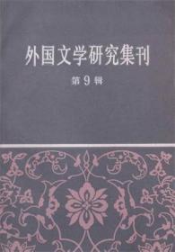 外国文学研究集刊 第9辑【目录】：探索的遗踪，行吟的变调▲论莫里哀的创作思想▲德国浪漫派及其评价问题▲启示录式的艺术作品▲新主体文学▲苏联早期文艺评论家沃隆斯基及其文艺观点▲伊萨科夫斯基及其抒情诗▲漫谈雷马克与巴克拉诺夫的战争小说▲哈谢克和他的创作▲阿拉伯散文文学的瑰宝▲《一千零一夜》与中国▲浅论努埃曼文学创作的风格特色▲埃及中产阶级的表现者和批判者▲论《恶之花》 续完▲