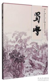 蜀学 第十一辑【目录】：古蜀治水传统与华夏文明▲略论李白《宫中行乐词八首》《清平调三首》及其他▲韩仙形迹考▲三武一宗早逝之原因及真相▲蜀中名士文与可▲苏门“蜀学”门墙略观▲三苏《南行集》同题作品研究▲论苏轼科举管理主张的民本观▲苏轼《仇池笔记》的成书和校勘问题▲刻书业发展与苏学传播▲论三次贬谪对苏轼思想的影响▲宋代蜀中著名理学家傅耆考述▲儒商变换:宋代四川乐温县富民李处和本事考▲《蜀秀集》序▲