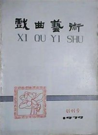 戏曲艺术 1979年创刊号【目录】：戏曲艺术的历史使命▲毛主席和周总理、陈毅同志关心戏曲教育事业▲回忆周总理关怀川剧的二三事▲祝贺与希望▲论名■员的修养▲对于戏曲教育规律的几点探索▲戏曲艺术要发展提高▲谈谈京剧小生的唱念▲谈京剧流派的继承和发展问题▲我对学习京剧流派的几点看法▲中国戏曲学院关于创办戏曲导演系座谈会侧记▲我是个唱戏的/新凤霞▲桃花洲(七场京剧▲《戏曲剧作教程》教学的回忆▲昆曲发展简史