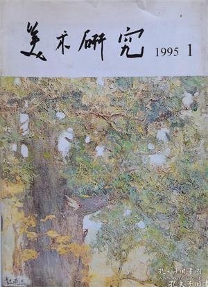 美术研究 1995年第1期【目录】：《艾中信画集》序▲绘事散记▲油画系的研修班教学▲关于“新寓言系列”的思考▲追踪淘金者的足迹▲艺术创作随感▲清代外籍画家与宫廷画风之变▲东周线刻画像铜器研究▲明清时期闺阁画家人物画创作的题材取向▲玉器研究的丰碑-《中国玉器全集》评介▲展望新作展述评▲张玉民和他的写意花鸟画▲谈蒋世国的工笔人物画▲顾黎明绘画作品的时代座标▲浅析水彩在中西绘画观念中的取向▲