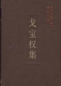 中国社会科学院学者文选-戈宝权集【目录】：谈《阿Q正传》的世界意义▲谈《阿Q正传》的英文译本▲谈《阿Q正传》的法文译本▲谈《阿Q正传》的俄文译本▲谈《阿Q正传》的日文译本▲谈《阿Q正传》的世界语译本▲谈鲁迅生前《阿Q正传》有无德文译本▲郭沫若与外国文学谈茅盾对世界文学所作出的重大贡献▲中国翻译的历史▲漫谈译事难▲