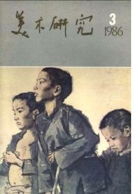 美术研究 1986年第3期【目录】：《周易》与绘画-对目前中国画争论的断想▲论黑与白-关于水墨画择色的哲理依据▲禅宗与艺术▲气韵生动析义▲绘画构图的空间建设▲论雕塑的控制形▲北京组画▲怀念蒋兆和先生▲忆蒋兆和先生▲古元的版画艺术▲民间艺术与现代意识▲学习民间美术的教学实践▲试谈陕北民间美术▲黄公望生平事迹考▲从“禅机图”说到“罔两画”-因陀罗考▲法国哥特式雕塑的写实化▲