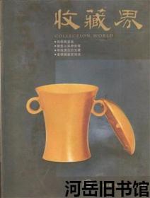 收藏界 2002年第5期 我珍藏的郭沫若诗稿手迹▲一本皇室印制的殿试策▲从十方名人刻铜墨盒看其历史文化和艺术价值▲清宫珍藏的笔筒▲方寸话扇▲漫谈战争海报的历史与收藏 上▲我所亲历的几个“鉴定”故事▲中国石刻碑拓在日本▲天津市艺术博物馆简介▲“雨夜楼”珍藏中国老油画揭秘▲金银器鉴定浅说▲绚丽多彩的元代珍瓷▲“秦乐府钟”一个关乎学术和刑案的故事▲云连雉堞字纹大缸▲